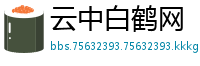 云中白鹤网